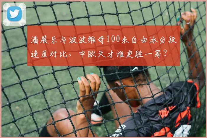潘展乐与波波维奇100米自由泳分段速度对比，中欧天才谁更胜一筹？